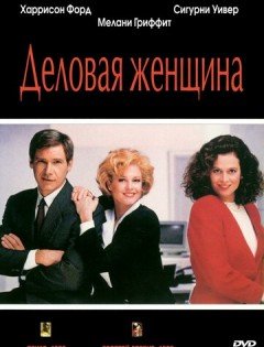 Деловая женщина (1988)