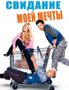 Свидание моей мечты (2006)