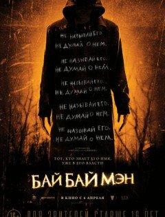 БайБайМэн (2016)