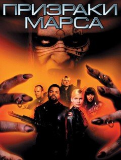 Призраки Марса (2001)