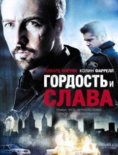 Гордость и слава (2007) – постер кино