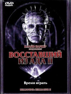 Восставший из ада 2 (1988)