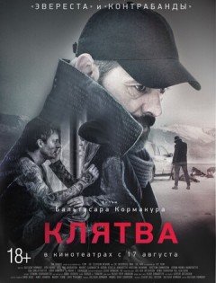 Клятва (2016)