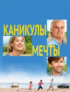 Каникулы мечты (2014)