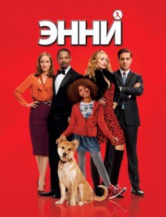 Энни (2014)