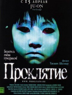 Проклятие (2002) – постер кино