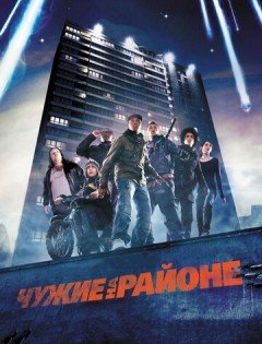 Чужие на районе (2011)