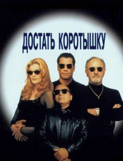 Достать коротышку (1995)