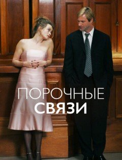 Порочные связи (2005)