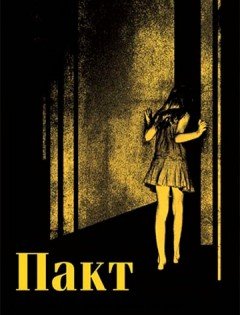 Пакт (2011)