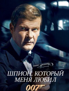 Шпион, который меня любил (1977) – постер кино