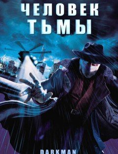 Человек тьмы (1990)