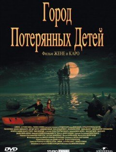 Город потерянных детей (1995)