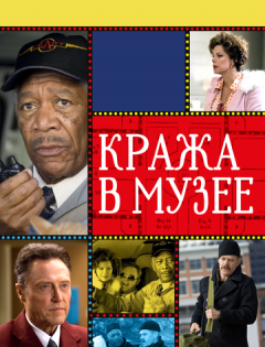 Кража в музее (2008)