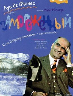 Замороженный (1969)