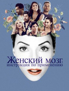 Женский мозг: Инструкция по применению (2017)