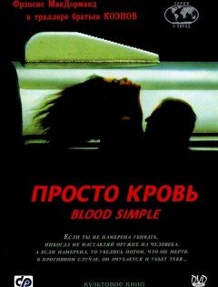 Просто кровь (1983)