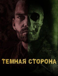 Тёмная сторона (2018) – постер кино