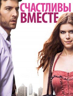 Счастливы вместе (2009)