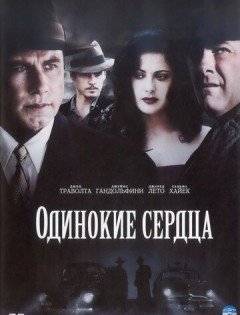 Одинокие сердца (2005)