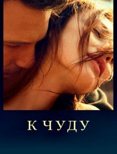 К чуду (2012)