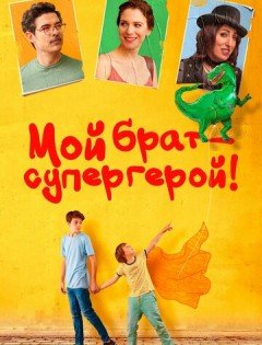 Мой брат - супергерой! (2019)