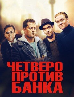 Четверо против банка (2016)