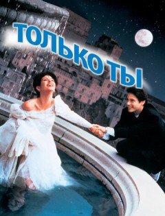 Только ты (1994)