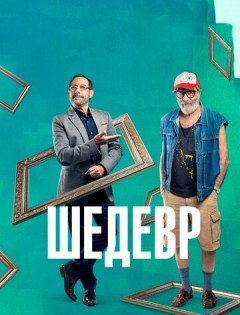 Шедевр (2018)