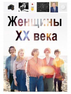 Женщины ХХ века (2016)