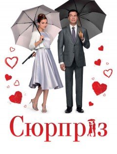 Сюрприз (2015)