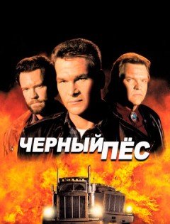 Черный пес (1998)