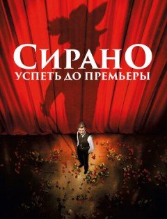 Сирано. Успеть до премьеры (2018) – постер кино