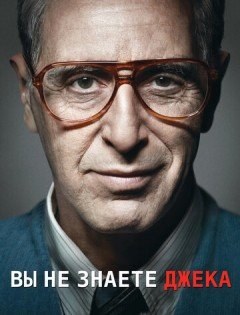 Ты не знаешь Джека (2010) – постер кино