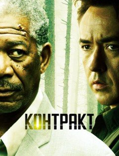 Контракт (2005)