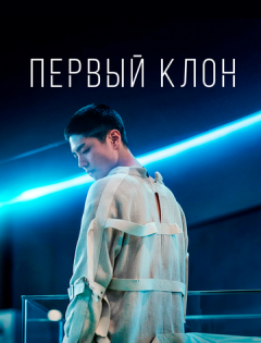 Первый клон (2020) – постер кино