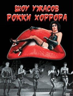 Шоу ужасов Рокки Хоррора (1975)