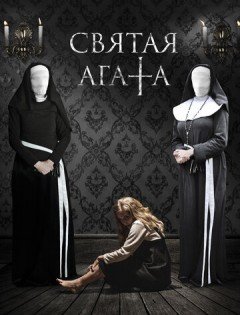 Святая Агата (2018)