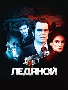 Ледяной (2012)