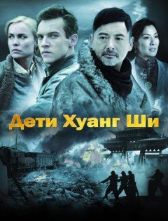 Дети Хуанг Ши (2007) – постер кино