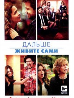 Дальше живите сами (2014)