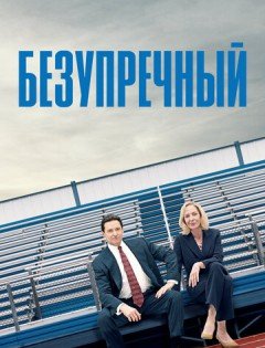 Безупречный (2019)