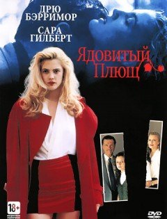 Ядовитый плющ (1992) – постер кино