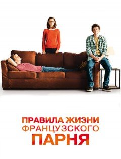 Правила жизни французского парня (2013)