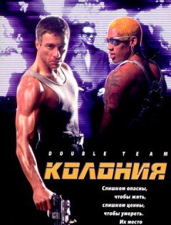 Колония (1997)