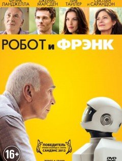 Робот и Фрэнк (2012) – постер кино