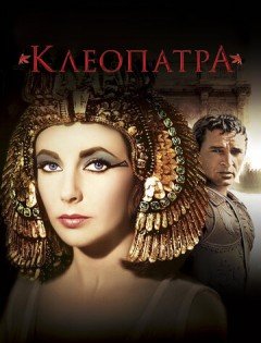 Клеопатра (1963) – постер кино