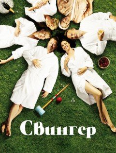 Свингер (2016)