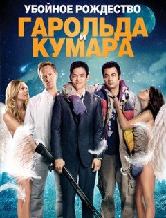 Убойное Рождество Гарольда и Кумара (2011)