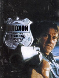 Плохой лейтенант (1992)